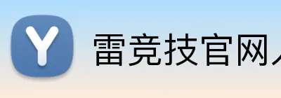 雷竞技官网入口 Logo
